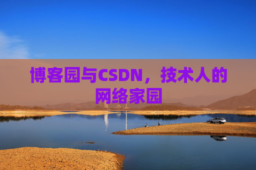 博客园与CSDN,技术人的网络家园 博客园与CSDN,技术人的网络家园